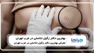 5 تا از بهترین دکتر زگیل تناسلی در غرب تهران