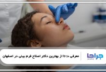 بهترین دکتر اصلاح فرم بینی در اصفهان