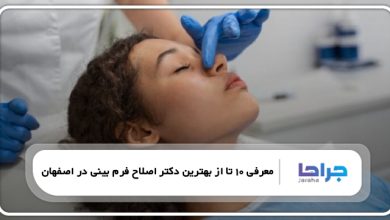 بهترین دکتر اصلاح فرم بینی در اصفهان