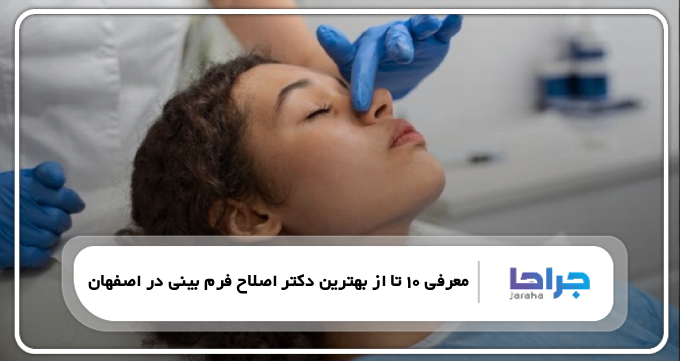 بهترین دکتر اصلاح فرم بینی در اصفهان