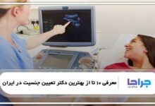 بهترین دکتر تعیین جنسیت در ایران
