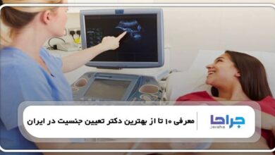 بهترین دکتر تعیین جنسیت در ایران