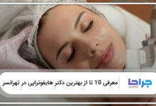 بهترین دکتر هایفوتراپی در تهرانسر