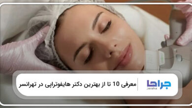 بهترین دکتر هایفوتراپی در تهرانسر
