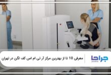 بهترین مرکز آر تی ام اس کف لگن در تهران