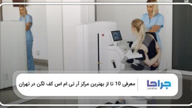 بهترین مرکز آر تی ام اس کف لگن در تهران