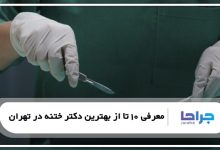 بهترین دکتر ختنه در تهران