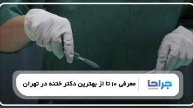 بهترین دکتر ختنه در تهران