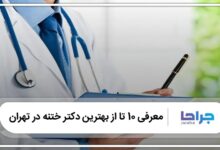 بهترین دکتر ختنه در تهران