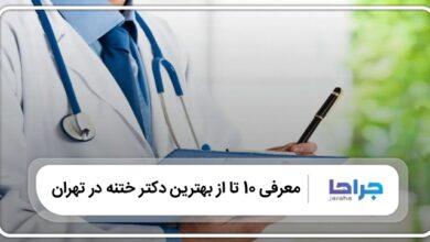 بهترین دکتر ختنه در تهران
