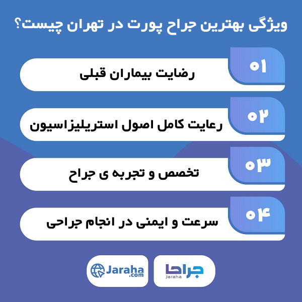 بهترین جراح پورت در تهران چه تخصص هایی دارد
