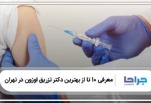 10 تا از بهترین دکتر تزریق اوزون در تهران