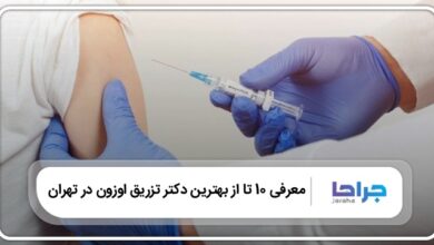 10 تا از بهترین دکتر تزریق اوزون در تهران