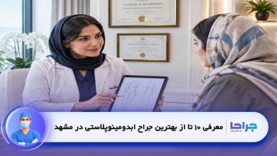 بهترین جراح ابدومینوپلاستی در مشهد