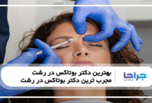 بهترین دکتر بوتاکس در رشت