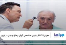 بهترین متخصص گوش و حلق و بینی در ایران