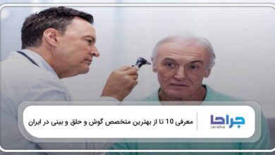 بهترین متخصص گوش و حلق و بینی در ایران
