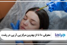 بهترین مرکز پی آر پی در رشت