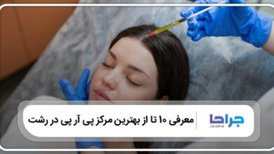 بهترین مرکز پی آر پی در رشت