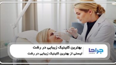بهترین کلینیک زیبایی در رشت