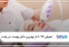 بهترین دکتر پوست در رشت