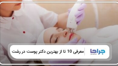 بهترین دکتر پوست در رشت