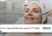 بهترین مرکز جوانسازی صورت در رشت