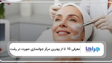 بهترین مرکز جوانسازی صورت در رشت