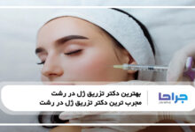 بهترین دکتر تزریق ژل در رشت