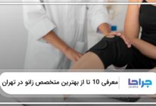 بهترین متخصص زانو در تهران