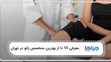 بهترین متخصص زانو در تهران