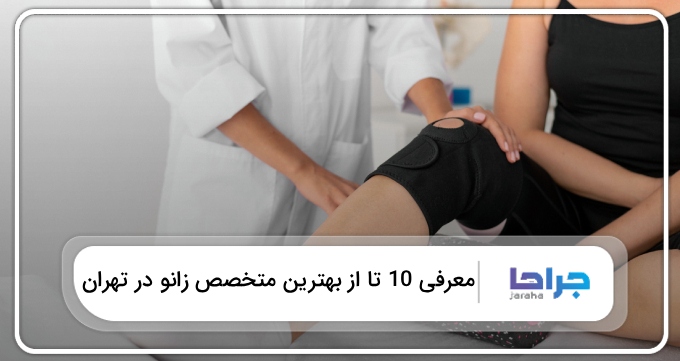 بهترین متخصص زانو در تهران