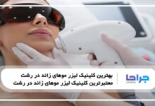 بهترین کلینیک لیزر موهای زائد در رشت