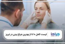 بهترین جراح بینی در تبریز