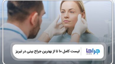 بهترین جراح بینی در تبریز