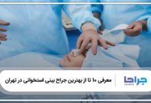 بهترین جراح بینی استخوانی در تهران