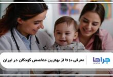 بهترین متخصص کودکان در ایران