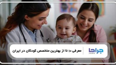 بهترین متخصص کودکان در ایران