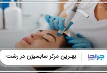 بهترین مرکز سابسیژن در رشت