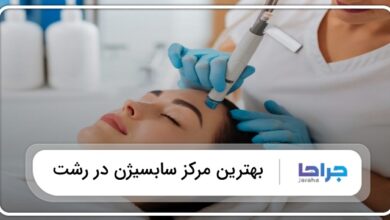 بهترین مرکز سابسیژن در رشت