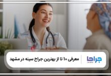 بهترین جراح سینه در مشهد