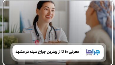 بهترین جراح سینه در مشهد