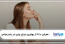 بهترین جراح بینی در بندرعباس