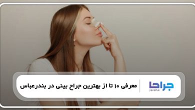 بهترین جراح بینی در بندرعباس