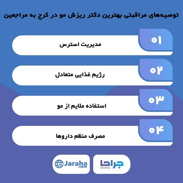 توصیههای مراقبتی بهترین دکتر ریزش مو در کرج به مراجعین