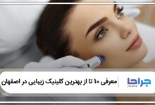 بهترین کلینیک زیبایی در اصفهان