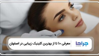 بهترین کلینیک زیبایی در اصفهان