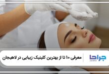 بهترین کلینیک زیبایی در لاهیجان