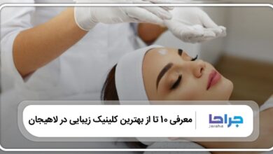بهترین کلینیک زیبایی در لاهیجان