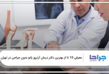 بهترین دکتر درمان آرتروز زانو بدون جراحی در تهران